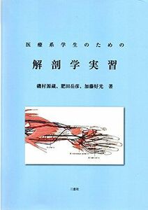 [A11407536]医療系学生のための解剖学実習 肥田岳彦; 磯村源蔵