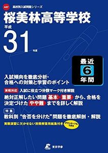 [A11253185]桜美林高等学校 平成31年度用 【過去6年分収録】 (高校別入試問題シリーズA37) [単行本] 東京学参 編集部