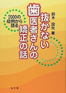 [A11190851]抜かない歯医者さんの矯正の話―2000の症例から語る [単行本] 鈴木 設矢