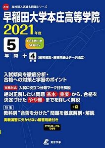 [A11615905]早稲田大学本庄高等学院 2021年度 【過去問9年分】 (高校別 入試問題シリーズA10) 東京学参 編集部