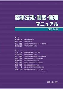 [A11129015]薬事法規・制度・倫理マニュアル 中村 健、 白神 誠; 木村和子