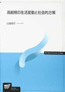 [A11456355]高齢期の生活変動と社会的方策 (放送大学教材) [単行本] 知子，山田