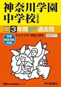 [A11511299]332神奈川学園中学校 2020年度用 3年間スーパー過去問 (声教の中学過去問シリーズ) [単行本] 声の教育社