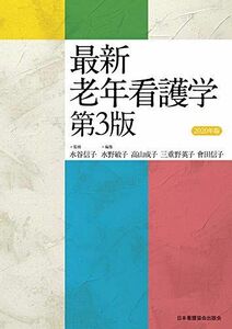 [A11477510]最新 老年看護学 第3版 2020年版 水谷 信子、 水野 敏子、 高山 成子、 三重野 英子; 會田 信子
