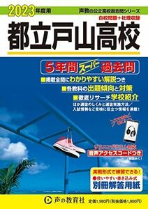 [A12141124]255 都立戸山高校 2023年度用 5年間スーパー過去問 (声教の公立高校過去問シリーズ) [単行本] 声の教育社