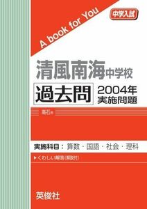 [A11875430]清風南海中学校　過去問　2004年実施問題 英俊社