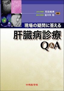 [A11814162]現場の疑問に答える肝臓病診療Q&A [単行本] 河田純男; 佐々木裕