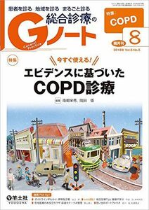 [A11625391]Gノート 2018年8月 Vol.5 No.5 今すぐ使える! エビデンスに基づいたCOPD診療 [単行本] 南郷 栄秀; 岡田