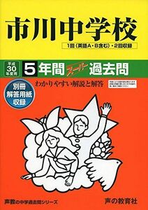 [A01548047]市川中学校 平成30年度用―5年間スーパー過去問 (声教の中学過去問シリーズ) [単行本]