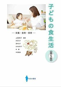 [A11779261]子どもの食生活 [単行本] 上田 玲子、 赤石 元子、 酒井 治子、 永井 由利子、 林 薫; 本田 真美