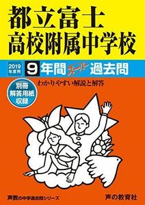 [A11676325]170都立富士高校附属中学校 2019年度用 9年間スーパー過去問 (声教の中学過去問シリーズ) [単行本] 声の教育社