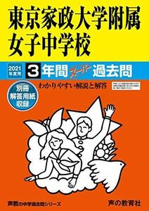 [A11709235]115東京家政大学附属女子中学校 2021年度用 3年間スーパー過去問 (声教の中学過去問シリーズ) [単行本] 声の教育社