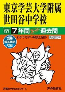 [A11732476]14東京学芸大学附属世田谷中学校 2020年度用 8年間スーパー過去問 (声教の中学過去問シリーズ) [単行本] 声の教育社