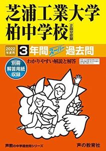 [A11950560]360芝浦工業大学柏中学校 2022年度用 3年間スーパー過去問 (声教の中学過去問シリーズ) [単行本] 声の教育社