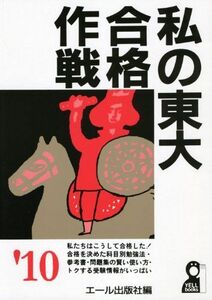 [A12058504]私の東大合格作戦 2010年版 (YELL books) エール出版社