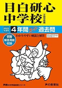 [A11972398]22目白研心中学校 2022年度用 4年間スーパー過去問 (声教の中学過去問シリーズ) [単行本] 声の教育社