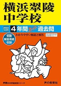 [A12100819]324横浜翠陵中学校 2022年度用 4年間スーパー過去問 (声教の中学過去問シリーズ) [単行本] 声の教育社