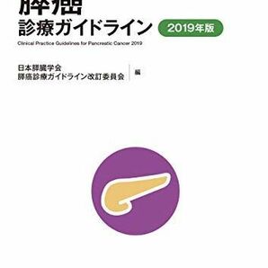[A12068987]膵癌診療ガイドライン 2019年版 [単行本] 日本膵臓学会膵癌診療ガイドライン改訂委員会の画像1