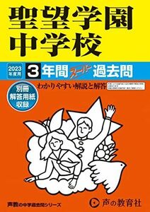 [A12140670]405 聖望学園中学校 2023年度用 3年間スーパー過去問 (声教の中学過去問シリーズ) [単行本] 声の教育社