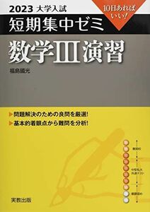 [A12143580]2023 大学入試短期集中ゼミ 数学III 演習 [単行本（ソフトカバー）] 福島國光