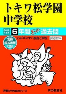 [A01979098]33トキワ松学園中学校 2019年度用 6年間スーパー過去問 (声教の中学過去問シリーズ) [単行本] 声の教育社