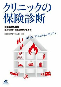 [A11101050]クリニックの保険診療 [単行本（ソフトカバー）] 日本経営リスクマネジメント