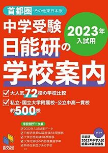 [A12178588]2023年入試用 中学受験 日能研の学校案内 首都圏・その他東日本版 (日能研ブックス) [単行本（ソフトカバー）] 日能研