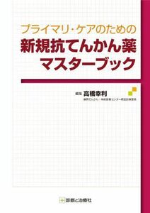 [A12173528]プライマリ・ケアのための新規抗てんかん薬マスターブック 高橋 幸利