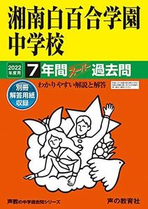 [A12183949]336湘南白百合学園中学校 2022年度用 7年間スーパー過去問 (声教の中学過去問シリーズ) [単行本] 声の教育社