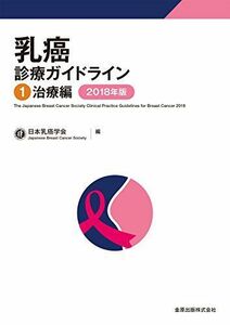 [A11329275]乳癌診療ガイドライン 1治療編 2018年版 [単行本] 日本乳癌学会