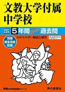 [A11611601]101文教大学付属中学校 2021年度用 5年間スーパー過去問 (声教の中学過去問シリーズ) [単行本] 声の教育社