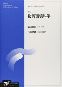 [A11770017]物質環境科学 (放送大学大学院教材) 嘉昭，濱田; 文雄，花岡