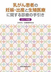 [A11795970]乳がん患者の妊娠・出産と生殖医療に関する診療の手引き 2017年版 [単行本] 特定非営利活動法人 日本がん・生殖医療学会