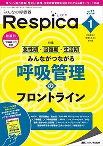 [A11912299]みんなの呼吸器 Respica（レスピカ） 2019年1月号（第17巻1号） [単行本（ソフトカバー）]