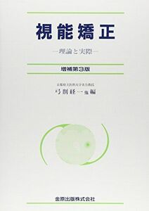 [A11617431]視能矯正―理論と実際 [単行本] 経一，弓削