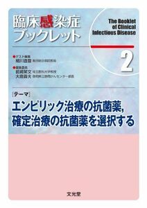 [A01075372]臨床感染症ブックレット 2巻 テーマ:エンピリック治療の抗菌薬，確定治療の抗菌薬を選択する 大曲貴夫、 細川直登; 前崎繁文