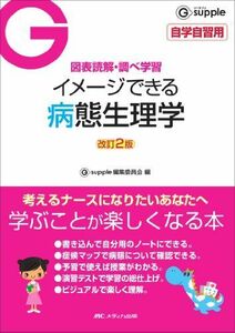 [A01136738]改訂2版 イメージできる病態生理学 (G supple(ジーサプリ)) [単行本] Gsupple編集委員会