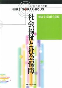 [A01063903]社会福祉と社会保障 第2版―健康支援と社会保障 (ナーシング・グラフィカ 9) 増田 雅暢