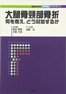 [A01256680]大腿骨頸部骨折―何を考え、どう対処するか (実践MOOK・理学療法プラクティス) [単行本] 智明，嶋田、 浩，加藤; 三郎，大