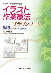 [A01259767]見て学ぶ作業療法の極意 イラスト作業療法 ブラウン・ノート?850のイラストで極める 長崎 重信