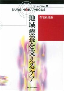 [A01067783]地域療養を支えるケア―在宅看護論 (ナーシング・グラフィカ) 尚子，櫻井、 有桂，臺; 月子，渡部