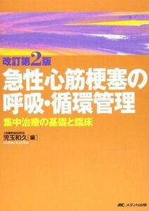 [A01029840]急性心筋梗塞の呼吸・循環管理―集中治療の基礎と臨床 [単行本] 児玉 和久