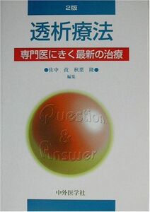 [A01029250]透析療法―専門医にきく最新の治療 [単行本] 孜，佐中; 隆，秋葉