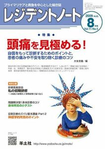 [A01118770]レジデントノート 09年8月号 11ー5 特集:頭痛を見極める! [単行本]