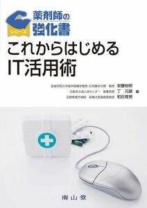 [A01143421]これからはじめるIT活用術 (薬剤師の強化書) 安藤 裕明、 丁 元鎮; 和田 育男