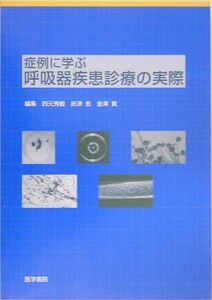 [A01120345]症例に学ぶ呼吸器疾患診療の実際 [単行本] 秀毅，四元、 実，金沢; 愈，折津