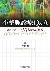 [A01193146]不整脈診療Q&A―エキスパート33人からの回答 [単行本] 沖重 薫