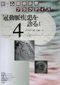 [A01229335]新・心臓病診療プラクティス (4) 冠動脈疾患を診る I 木村 一雄; 土師 一夫