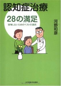 [A01259586]認知症治療28の満足―後悔しないためのベストの選択 [単行本] 河野 和彦