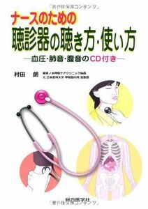 [A01030761]ナースのための聴診器の聴き方・使い方―血圧・肺音・腹音のCD付き 村田 朗